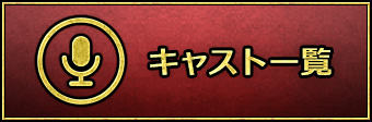 キャスト一覧