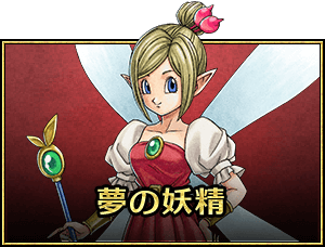 夢の妖精