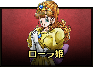 ローラ姫