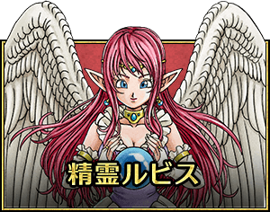精霊ルビス