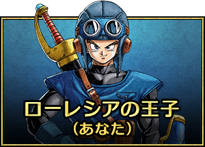 ローレシアの王子（あなた）