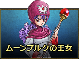 ムーンブルクの王女