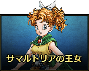サマルトリアの王女