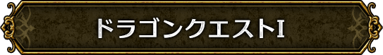 ドラゴンクエストI