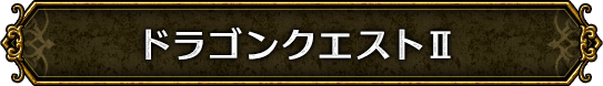 ドラゴンクエストII