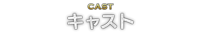 CAST キャスト