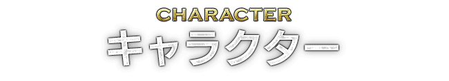 CHARACTER キャラクター