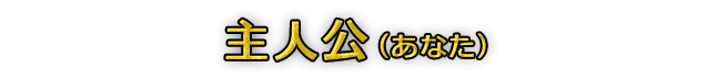主人公（あなた）