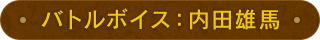 バトルボイス：内田雄馬