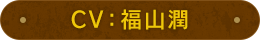 CV：福山潤