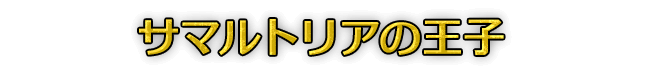 サマルトリアの王子