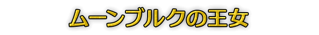 ムーンブルクの王女