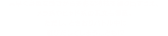 素早く身軽な動きから多彩な特技を繰り出すうえ、メラ系やヒャド系の呪文も得意。ただし、ときおりバトル中に遊びだしてしまうことも!?