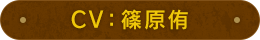 CV：篠原侑