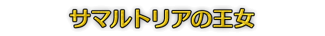 サマルトリアの王女