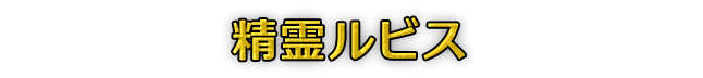 精霊ルビス
