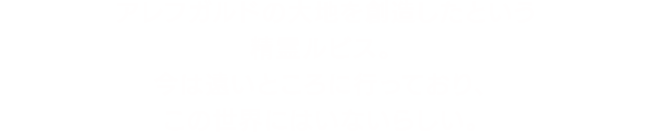 アレフガルドの大地を創造したという精霊ルビス。今は遠いところに行っており、この世界にはいないらしい。