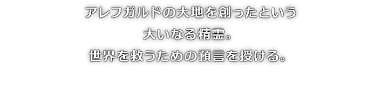アレフガルドの大地を創ったという大いなる精霊。世界を救うための預言を授ける。
