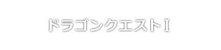 ドラゴンクエストI