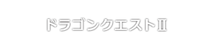 ドラゴンクエストII