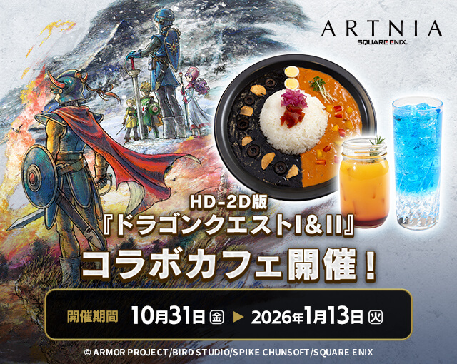 [ARTNIA]HD-2D版『ドラゴンクエストI&II』コラボカフェ開催！開催期間：10月31日（金）→2026年1月31日（火）