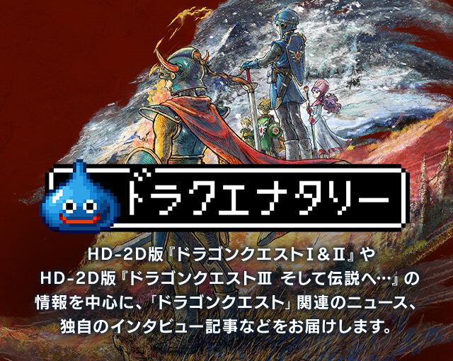 「ドラクエナタリー」　HD-2D版『ドラゴンクエストI&II』やHD-2D版『ドラゴンクエストIII そして伝説へ…』の情報を中心に、「ドラゴンクエスト」関連のニュース、独自のインタビュー記事などをお届けします。