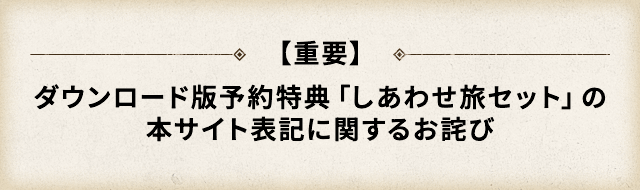 【重要】ダウンロード版予約特典「しあわせ旅セット」の本サイト表記に関するお詫び