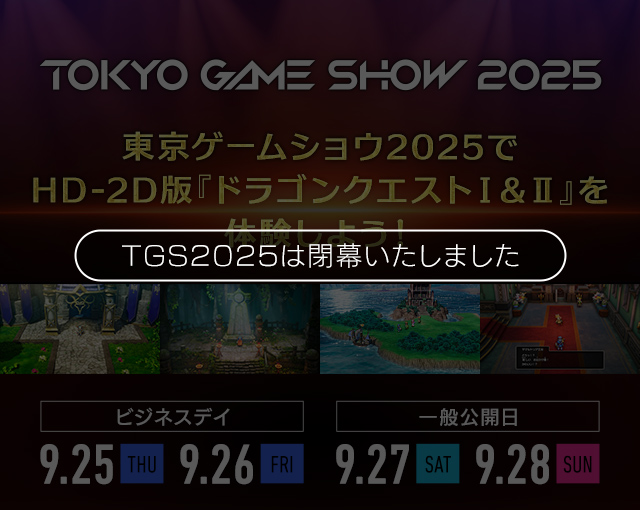 東京ゲームショウ2025でHD-2D版『ドラゴンクエストI＆II』を体験しよう！＜TGS2025は閉幕いたしました＞