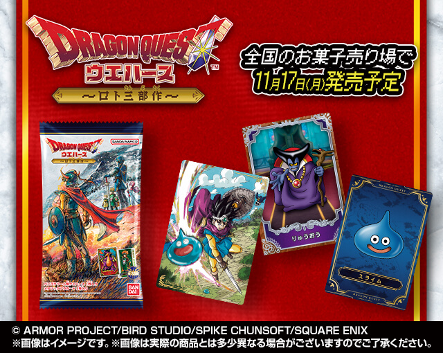 [ドラゴンクエスト ウエハース ～ロト三部作～]全国のお菓子売り場で11月17日(月)発売予定