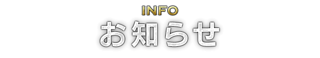 INFO お知らせ