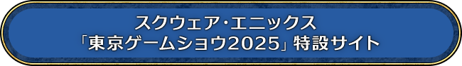 スクウェア・エニックス「東京ゲームショウ2025」特設サイト