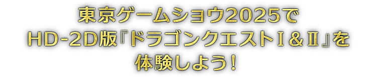 東京ゲームショウ2025でHD-2D版『ドラゴンクエストIII』を体験しよう！