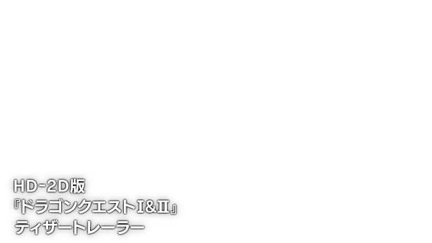 HD-2D版『ドラゴンクエストI＆II』ティザートレーラー