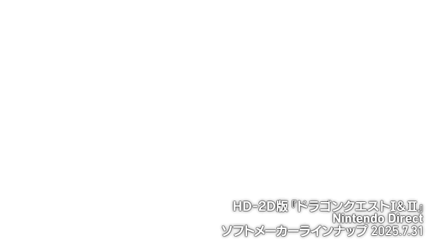HD-2D版『ドラゴンクエストI＆II』Nintendo Direct ソフトメーカーラインナップ 2025.7.31