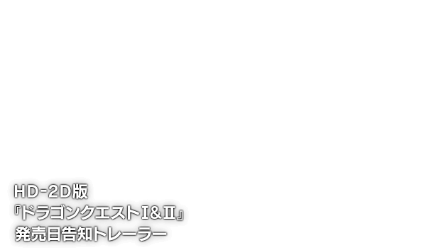 HD-2D版『ドラゴンクエストI＆II』発売日告知トレーラー
