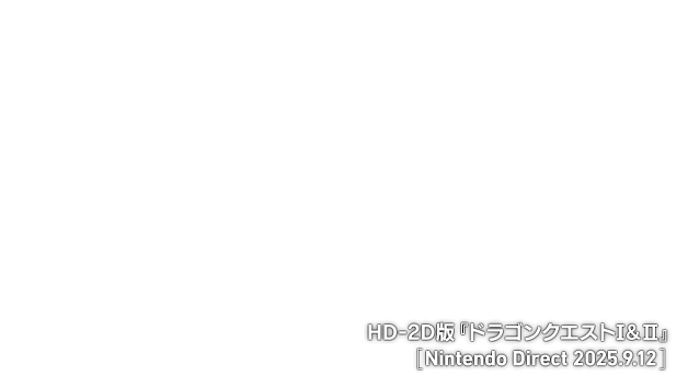HD-2D版『ドラゴンクエストI＆II』[Nintendo Direct 2025.9.12]