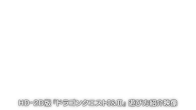 HD-2D版『ドラゴンクエストI＆II』遊び方紹介映像