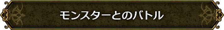 モンスターとのバトル