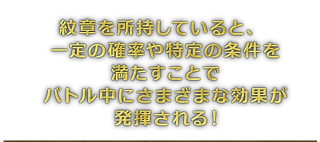 紋章を所持していると、一定の確率や特定の条件を満たすことでバトル中にさまざまな効果が発揮される！