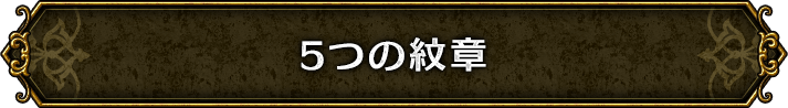5つの紋章