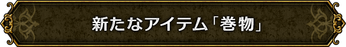 新たなアイテム「巻物」