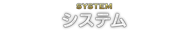 SYSTEM システム