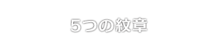 5つの紋章
