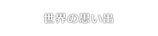 世界の思い出