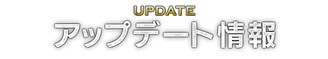 UPDATE アップデート情報