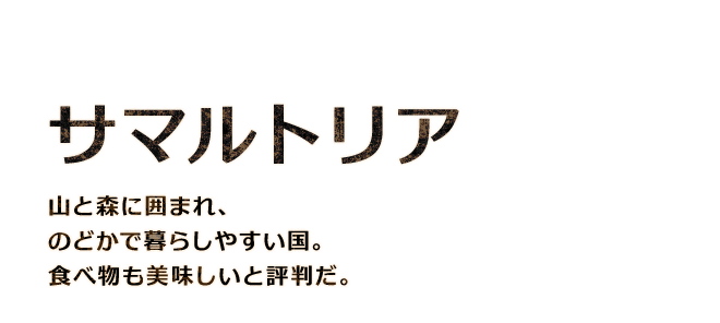 【サマルトリア】山と森に囲まれ、のどかで暮らしやすい国。食べ物も美味しいと評判だ。