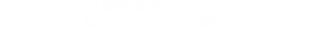 なかには魔物に滅ぼされてしまった町や、毒の沼に侵されている場所も。