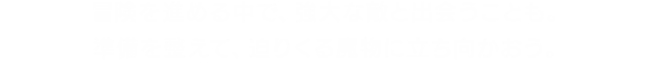 冒険を進める中で、強大な敵と出会うことも。準備を整えて、迫りくる魔物に立ち向かおう。