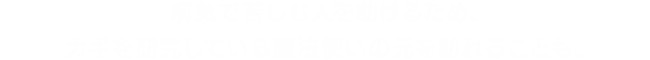 病気で苦しむ人を助けるため、カギを研究している魔法使いの元を訪れることも。