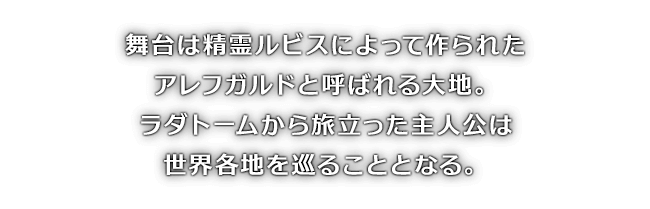 舞台は精霊ルビスによって作られたアレフガルドと呼ばれる大地。ラダトームから旅立った主人公は世界各地を巡ることとなる。